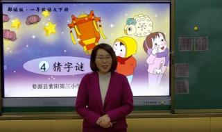 一年级语文下册第4课猜字谜市什么字 一年级下册猜字谜